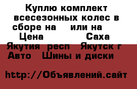 Куплю комплект всесезонных колес в сборе на 13 или на 14 › Цена ­ 10 000 - Саха (Якутия) респ., Якутск г. Авто » Шины и диски   